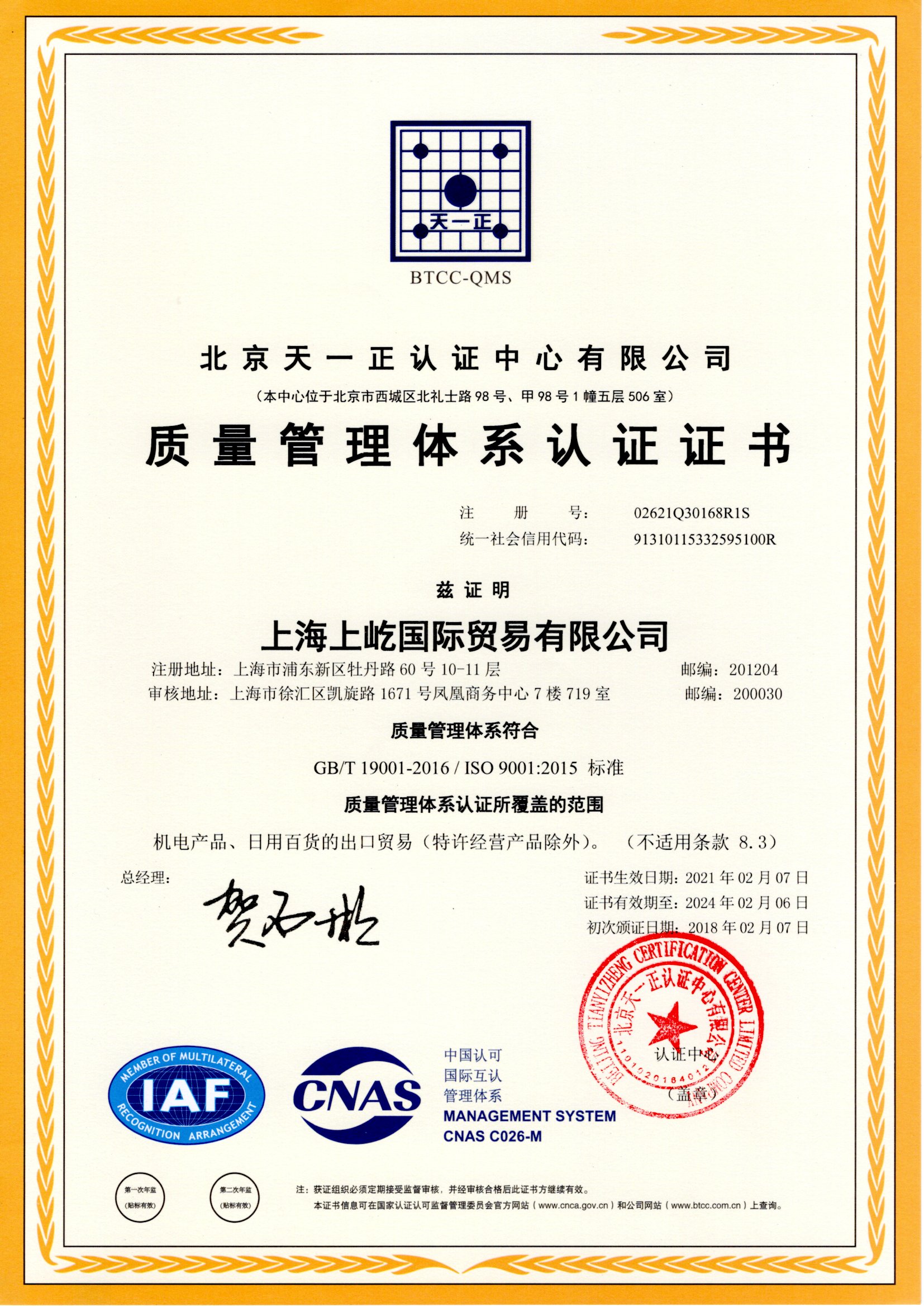 ISO9001 CERTIFICATE (CHINESE)